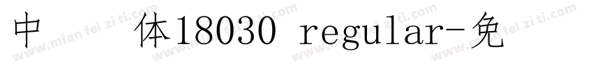 中易宋体18030 regular字体转换